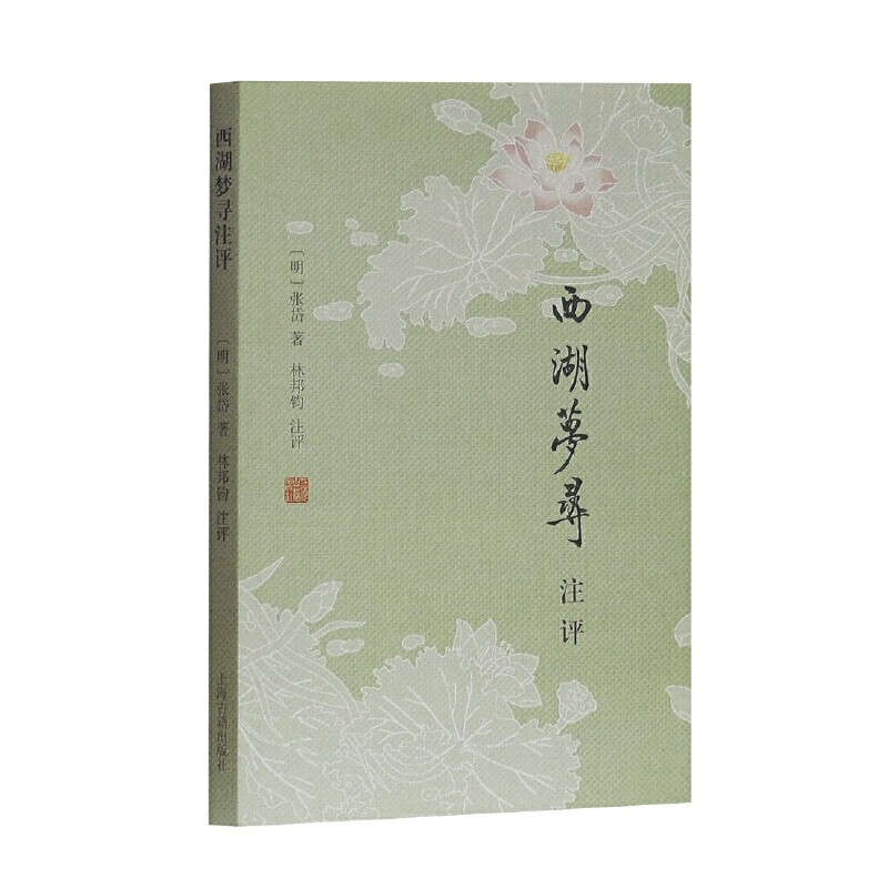 西湖梦寻注评 (明)张岱
