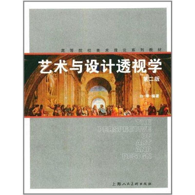 艺术与设计透视学 白璎【书】