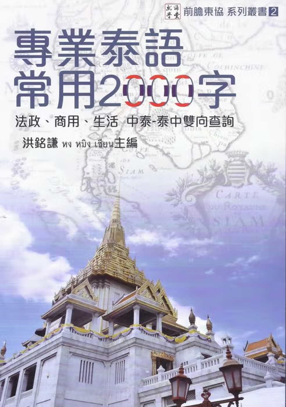 预售 洪铭谦 专业泰语常用2000字 就谛学堂有限公司