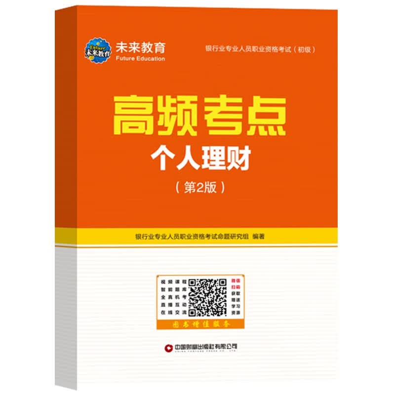 银行业专业人员职业资格考试（初级）机考题库与高频考点：个人理财（第2版）