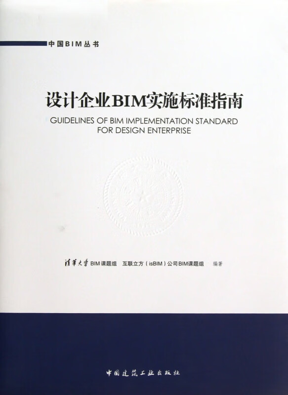 设计企业BIM实施标准指南/中国BIM丛书