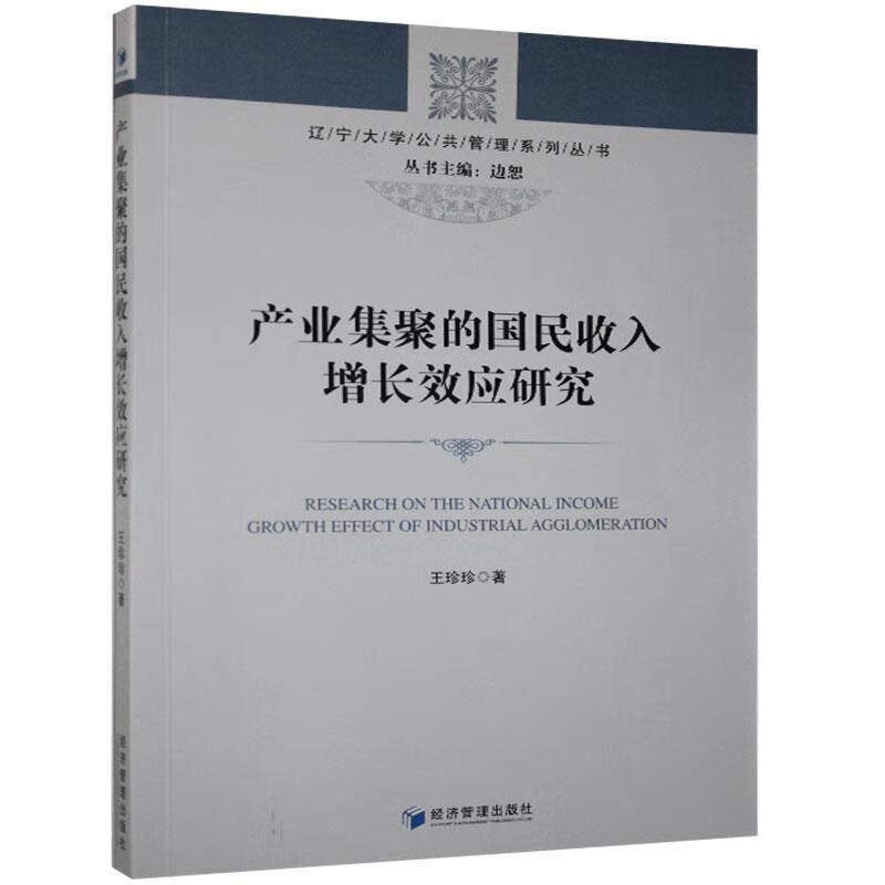 产业集聚的国民收入增长效应研究