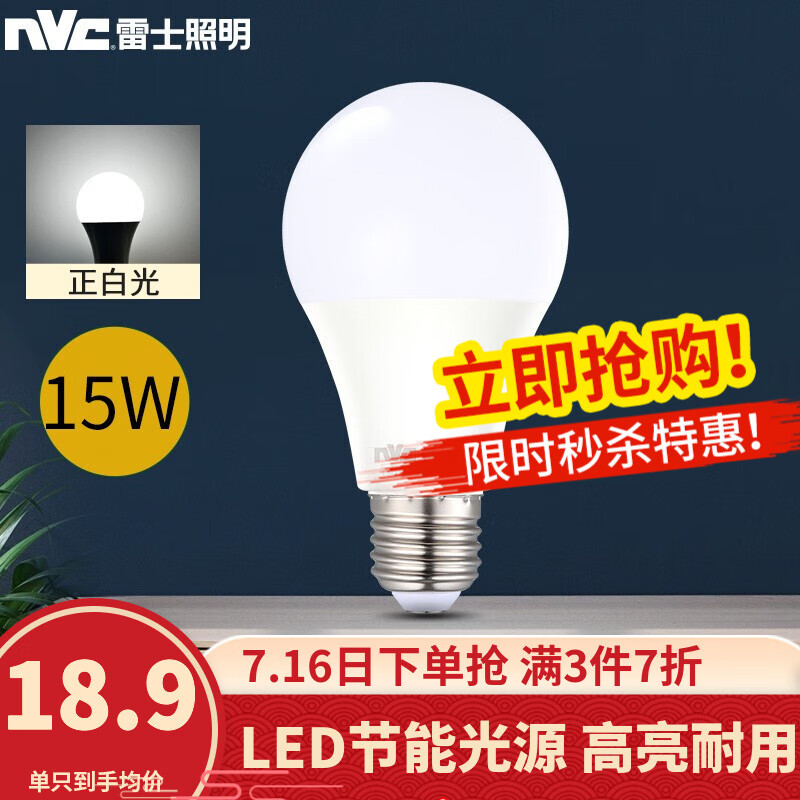 雷士照明（NVC）led灯泡 E27节能球泡超亮家用客厅吊灯卧室照明光源标准大螺口灯饰电灯泡 【单只装】E27 15瓦正白球泡