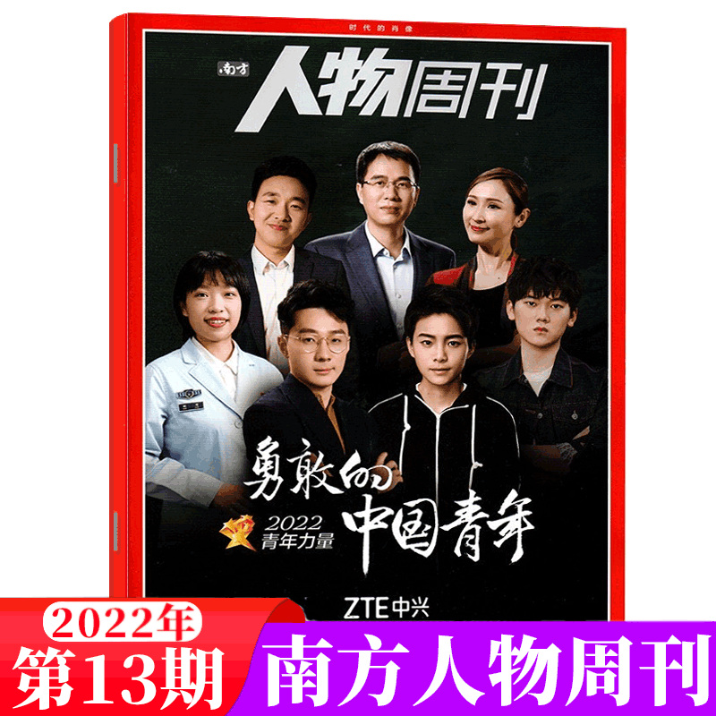 南方人物周刊杂志 2022年第13期 勇