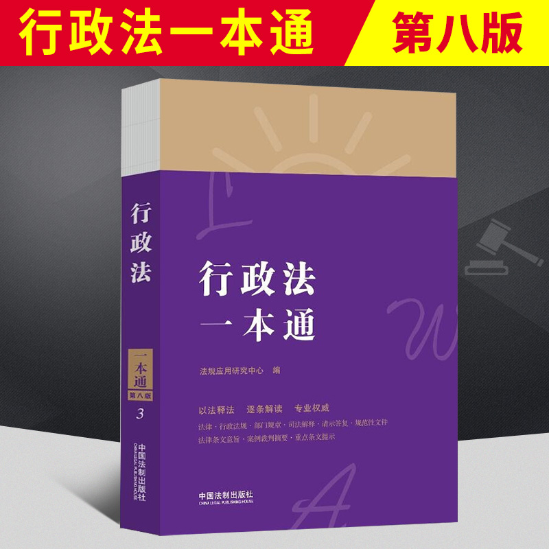 行政法一本通（第八版） 中国法制出版社