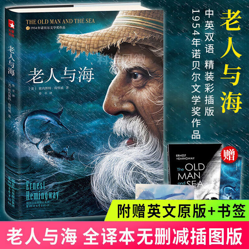 赠英文原版 书签老人与海 正版原版无删减中文原著海明威的中小学生