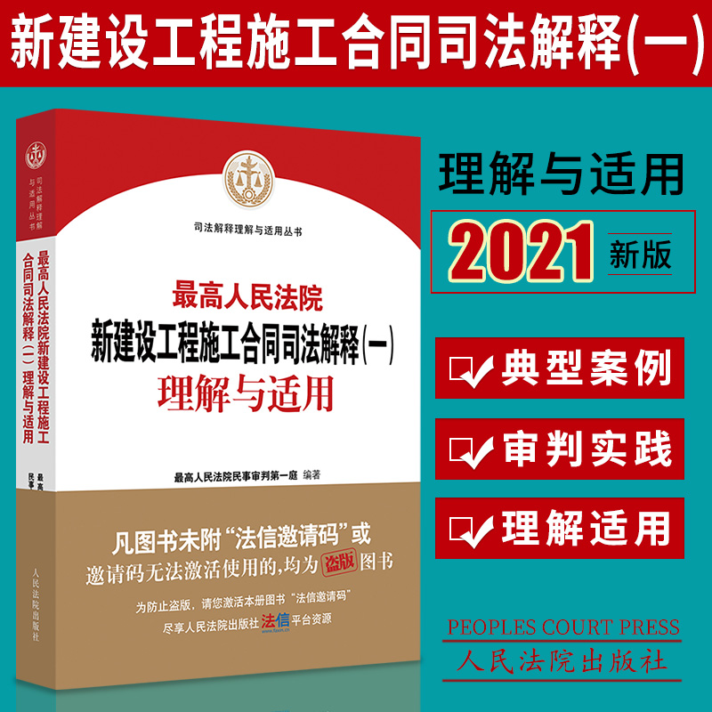 2021新 最高人民法院新建设工程施工合同司法解释（一）理解与适用 民一庭编 人民法院出版社