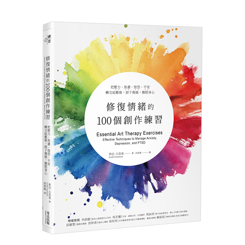 修复情绪的100个创作练习：把压力、焦虑、惶恐、不安转交给艺术，卸下伤痛，抚慰身心 港台原版使用感如何?