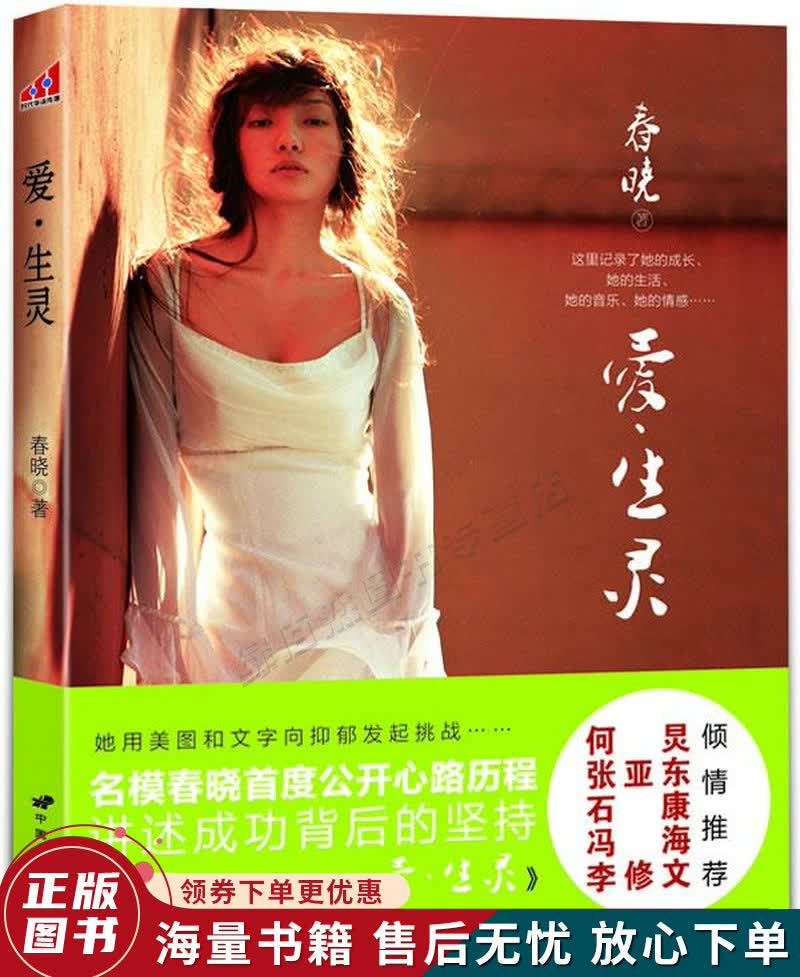 爱生灵：名模春晓首度公开心路历程