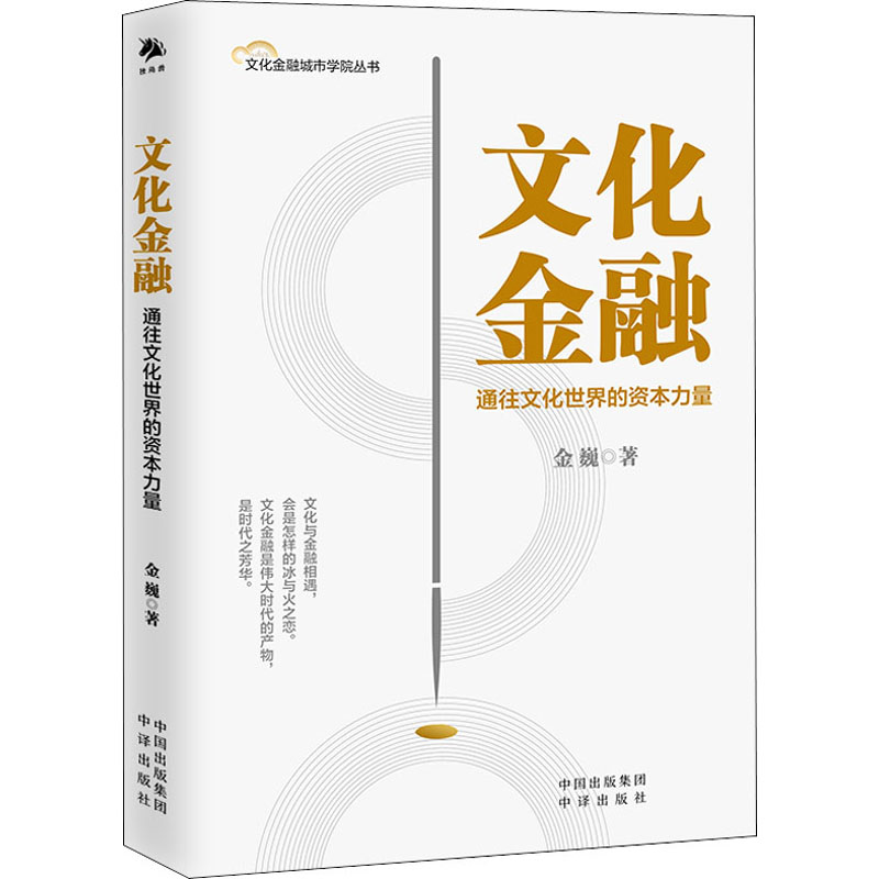 文化金融 通往文化世界的资本力量
