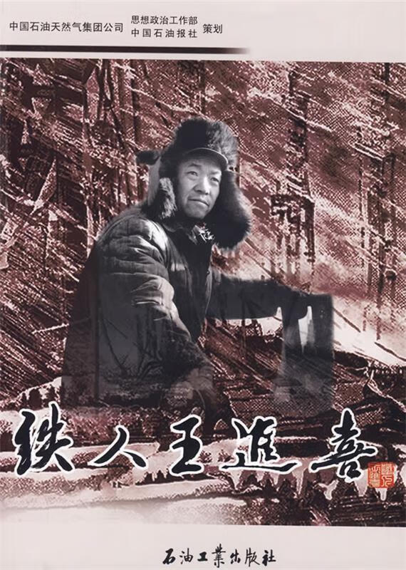 铁人王进喜【,放心购买】