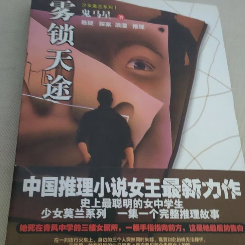 【绝版旧书】雾锁天途 少女莫兰系列Ⅰ鬼马星作品