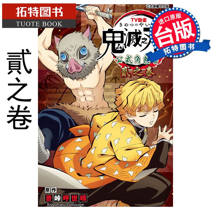 QH预售 TV动画鬼灭之刃 公式角色书 贰之卷 吾峠 呼世晴 东立 漫画书