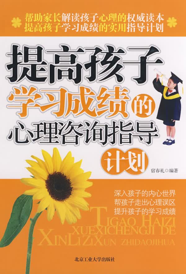 提高孩子学习成绩的心理咨询指导计划【正版图书】
