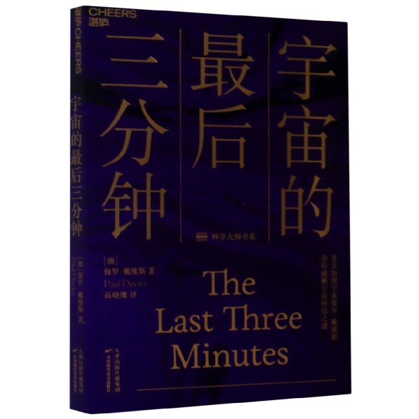 宇宙的最后三分钟/科学大师书系