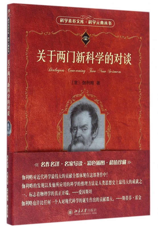 关于两门新科学的对谈/科学元典丛书/科学素养文库