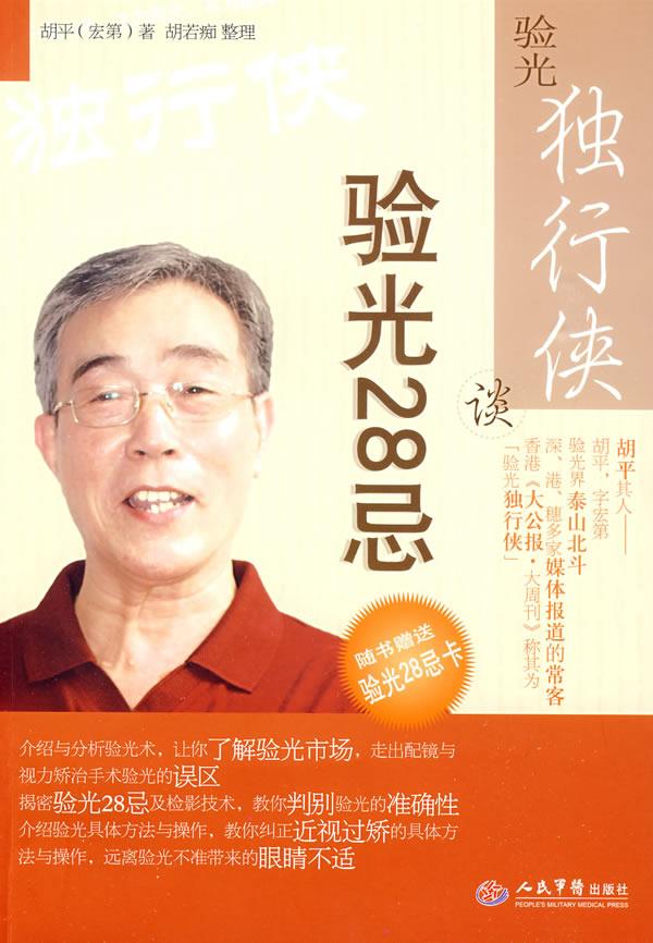 验光独立行侠谈验光天28忌【正版图书】