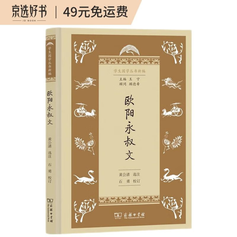 欧阳永叔文/学生国学丛书新编