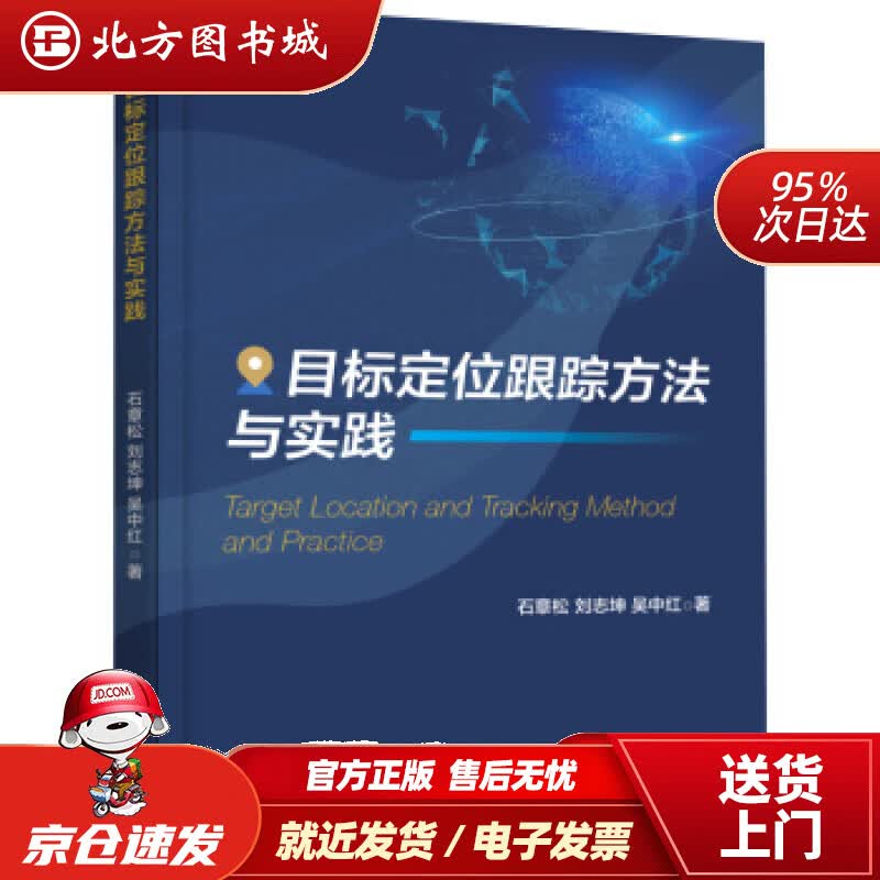 【正版现货】目标定位跟踪方法与实践石章松,刘志坤,吴中红著电子工业出版社 北方图书城