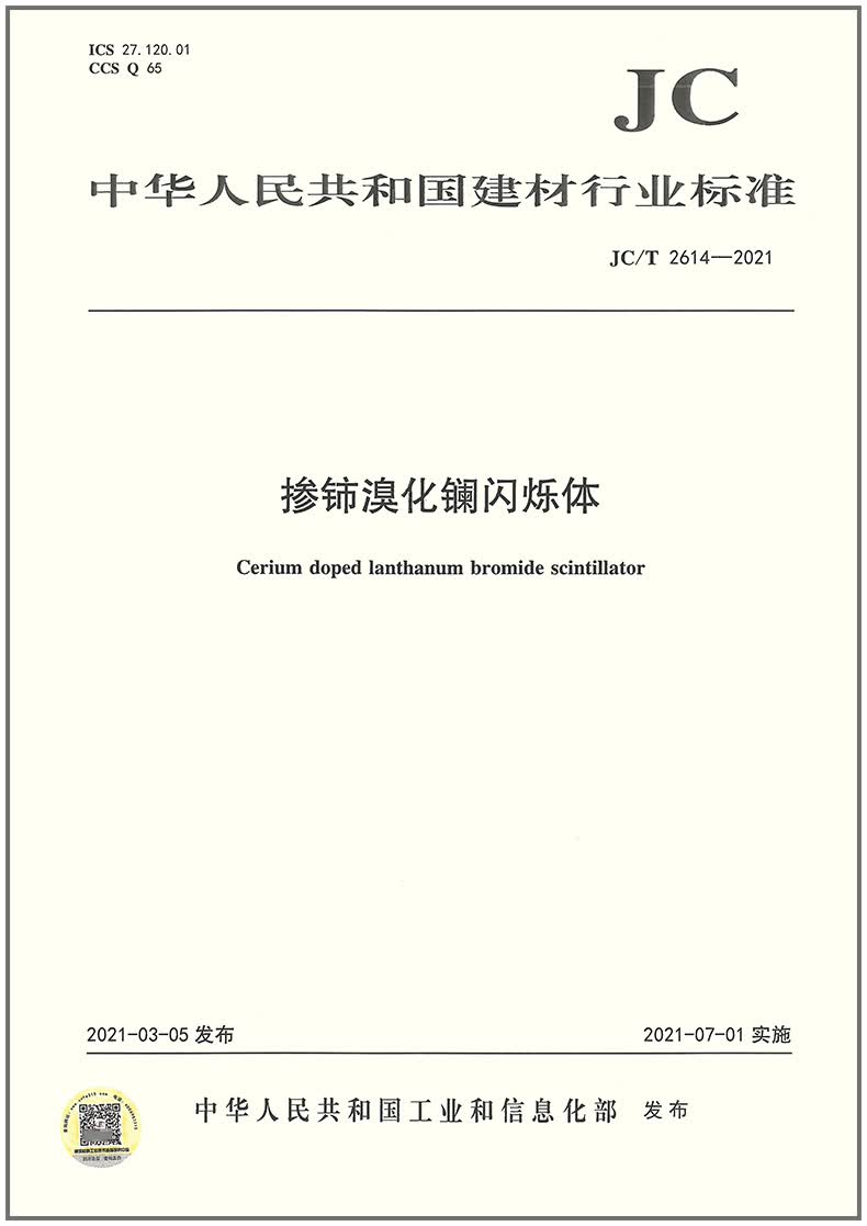 【正版现货】JC/T 2614-2021 掺铈溴化镧闪烁体