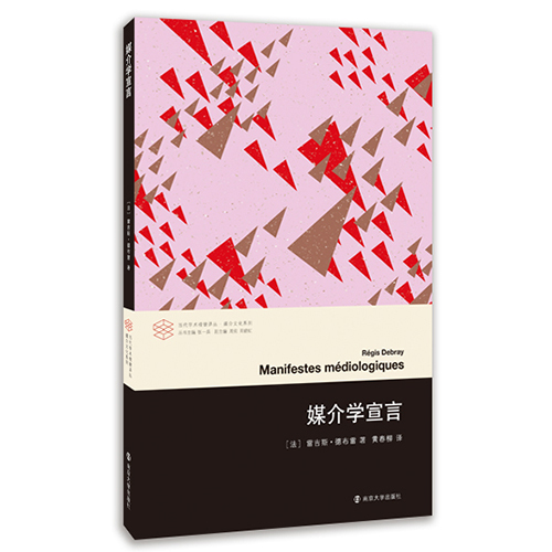 媒介学宣言 媒介文化系列 当代学术棱镜译丛 德布雷 为媒介学奠定了基础 开启了全新的媒介学时代 南京