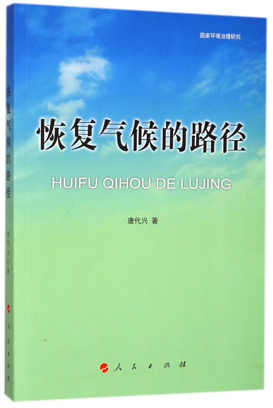 恢复气候的路径(国家环境治理研究)