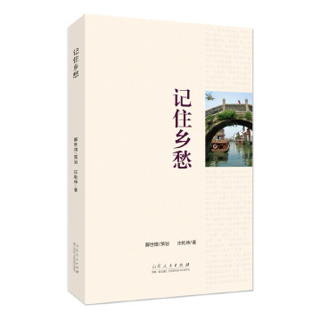记住乡愁【正版图书】