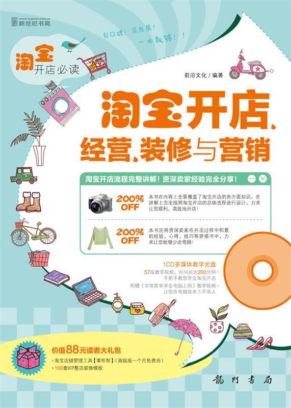 淘宝开店必读—淘宝开店、经营、装修与营销 前沿文化【书】