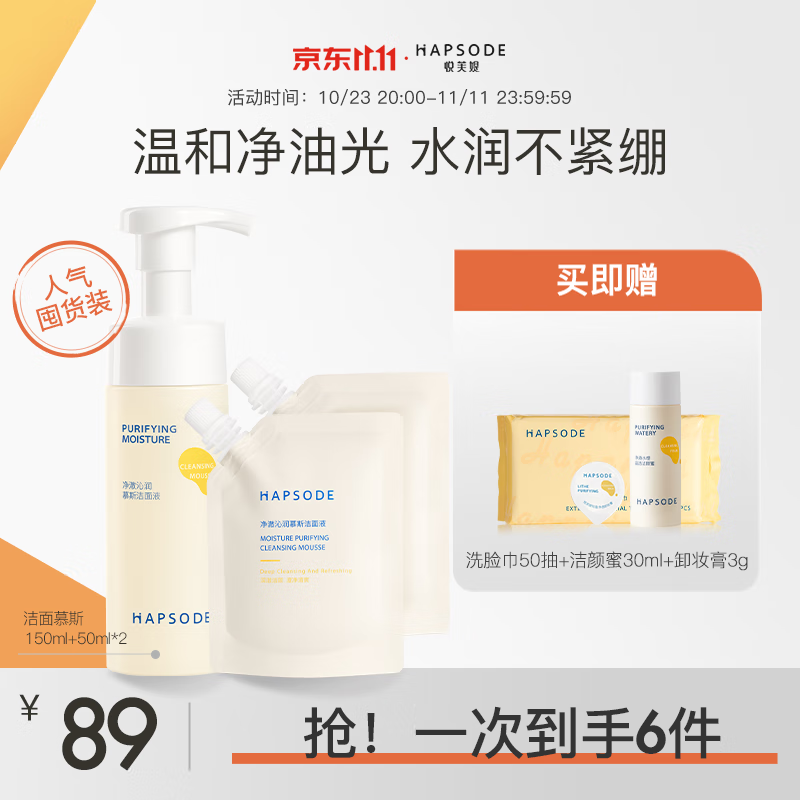 悦芙媞（Hapsode）氨基酸温和洁面慕斯清洁洗面奶敏感肌表活泡沫绵密男女学生送老师 【全新版】150ml+袋包50ml*2使用感如何?