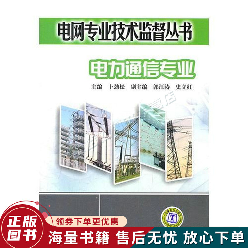 电网专业技术监督丛书电力通信专业
