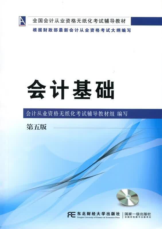 会计基础【正版图书，放心购买】