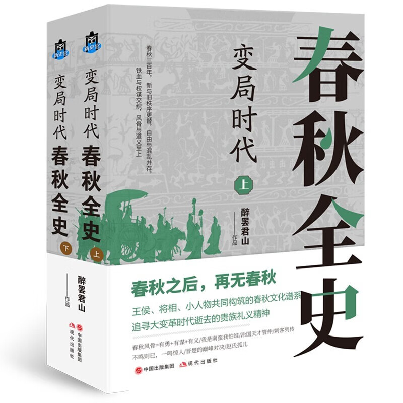 变局时代：春秋全史  醉罢君山 著 现代出版社 变局时代：春秋全史 京东折扣/优惠券