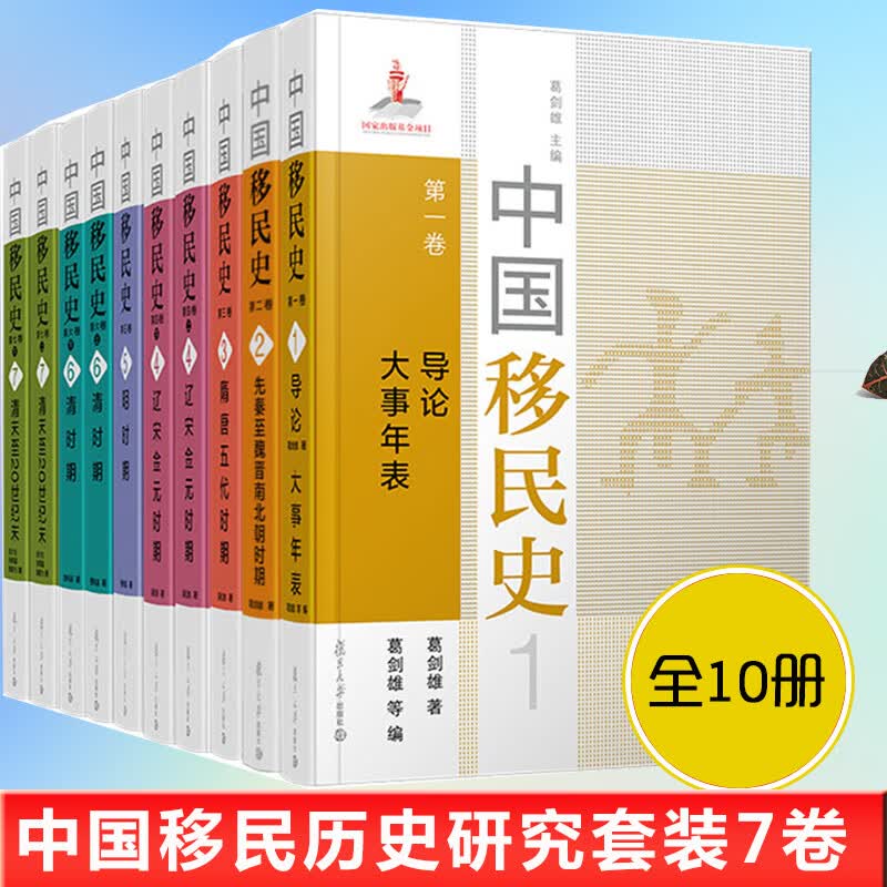 中国移民史 套装7卷 导论 大事年表+先秦至魏晋南北朝时期+隋唐五代时期+辽宋金元时期+明时期+清时期 中国政治军事书籍葛剑雄 等