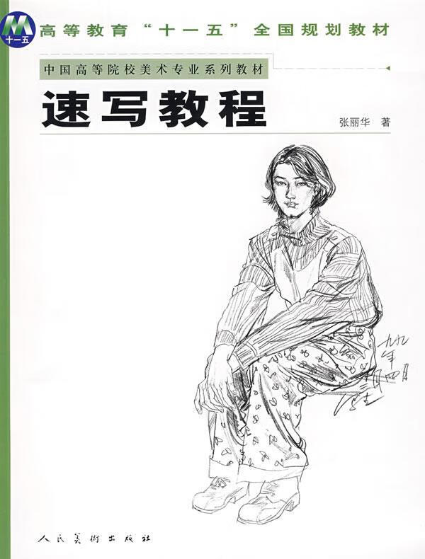 十一五中美学院造型基础教材-速写教程【稀缺图书,放心购买】