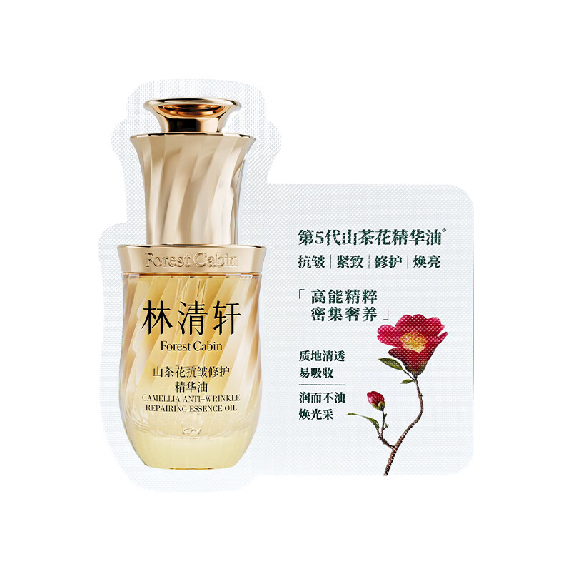林清轩【全新升级5.0】山茶花抗皱修护精华油0.7ml – 仅需20元享受高端护肤