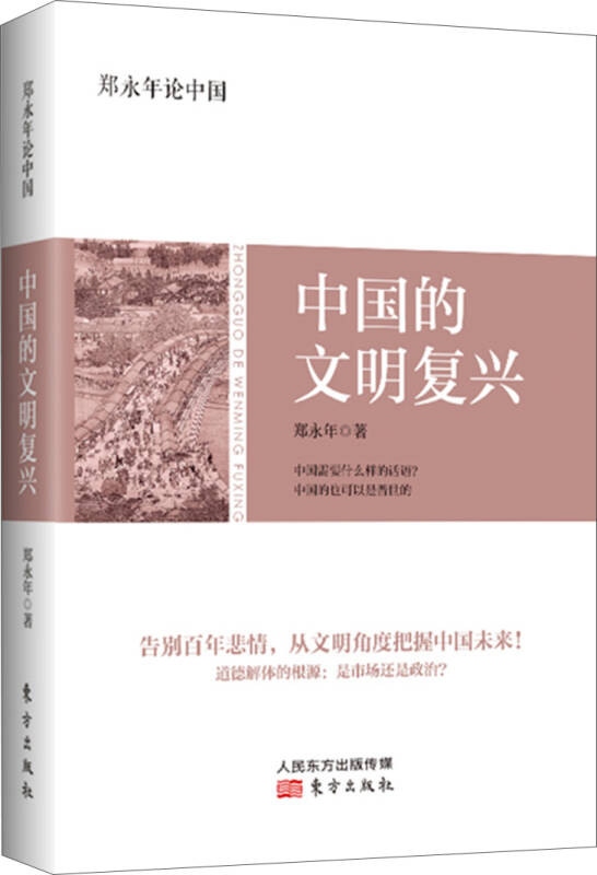 【新华书店】郑永年论中国 中国的文明复兴