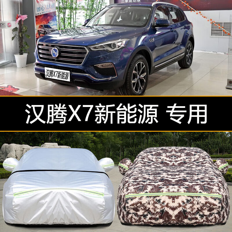 富阔美汉腾x7新能源车衣车罩防尘防晒防雨防雪防晒加厚专用车衣全罩车
