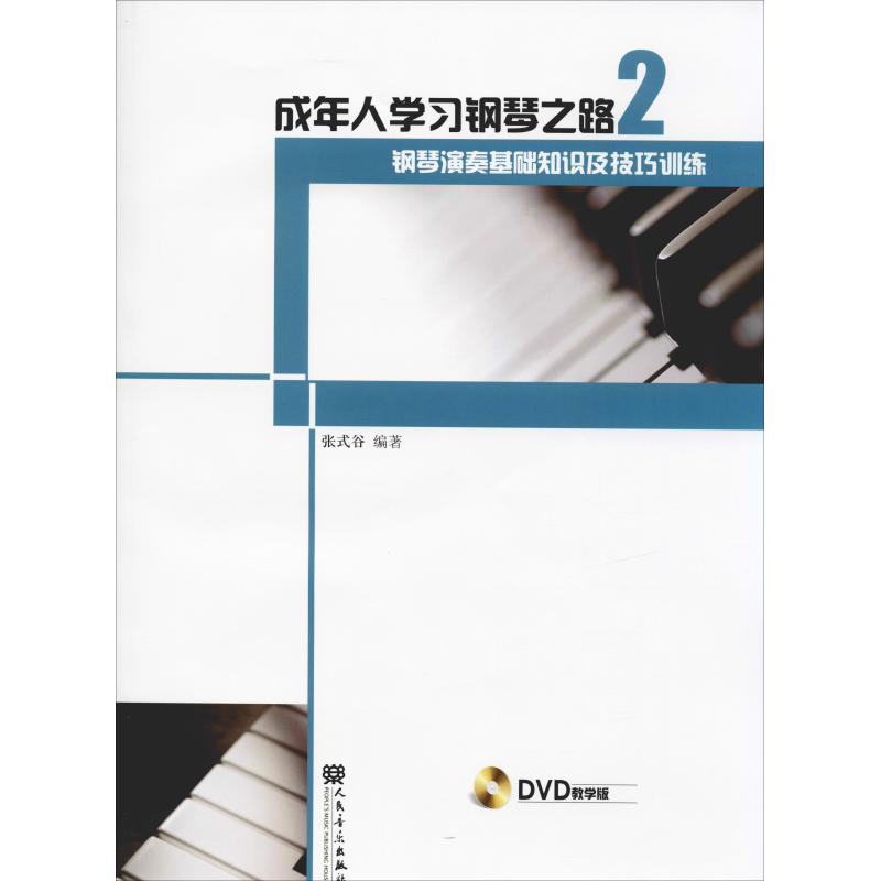 钢琴演奏基础知识及技巧训练(教学版)