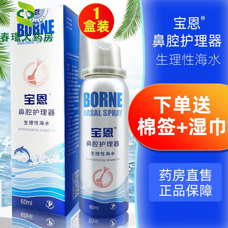 宝恩鼻腔护理器60ml生理性海水儿童成人鼻腔冲洗海盐水洗鼻喷雾3yk 1