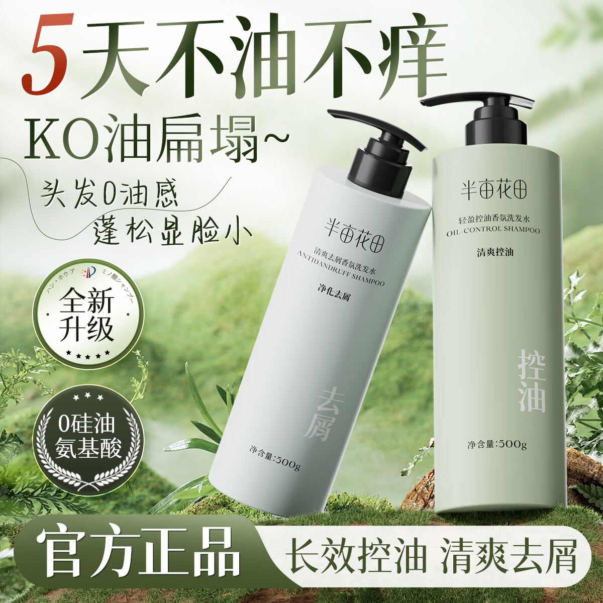 半亩花田控油蓬松洗发水去屑止痒洗头膏柔顺持久留香氨基酸无硅油洗发露 清爽去屑500g