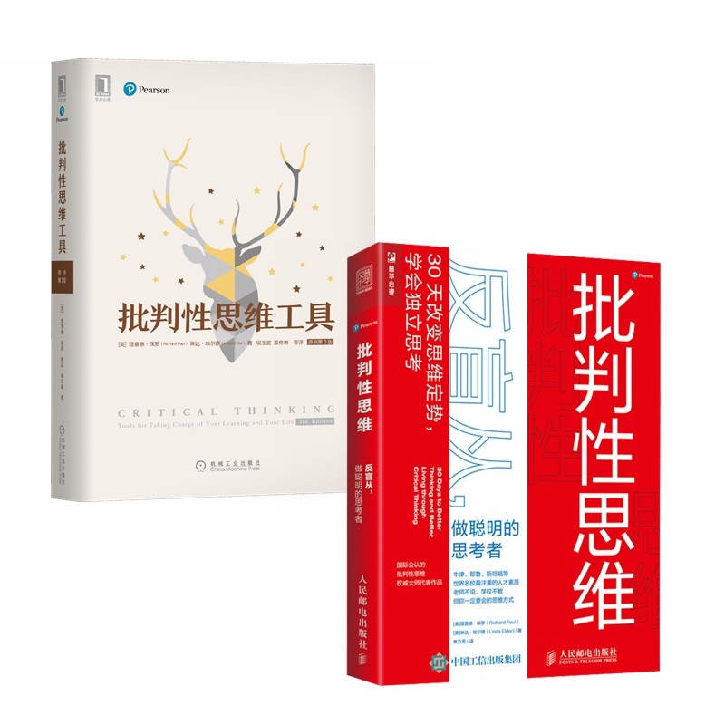 批判性思维（全2册）
