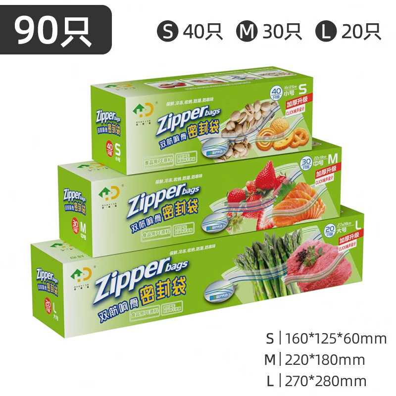 好易得食品密封袋 冰箱冷冻 冷藏 加厚食品级密实袋 进口PE可重复使用 大中小各一盒共90只