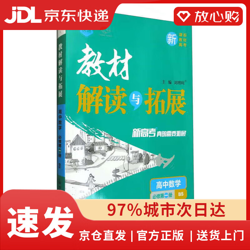 【全新正版自营包邮】2024秋教材解读与拓展必修一【数学】北师版新教材教材全解高一同步讲解高中教辅书
