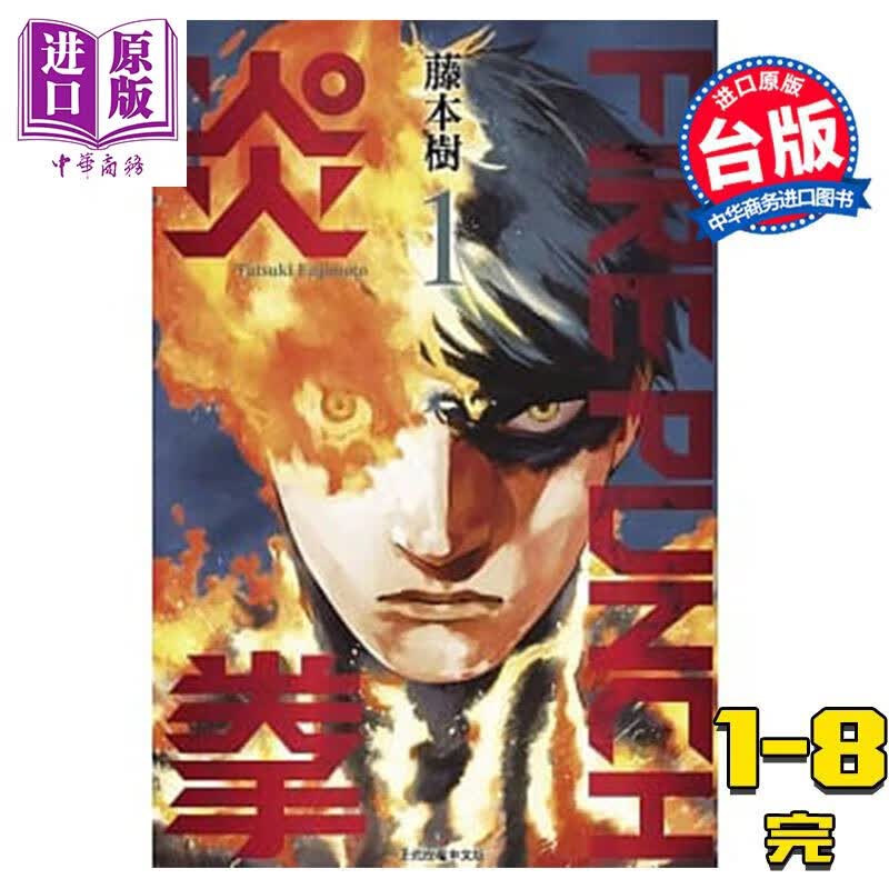 预售 漫画 FIRE PUNCH炎拳1-8完 藤本树 台版漫画书东立使用感如何?