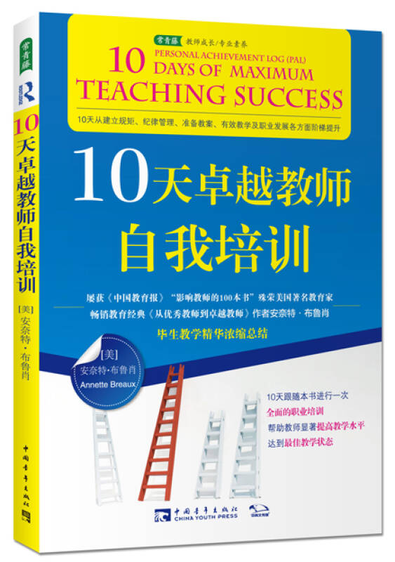 【新华书店】10天卓越教师自我培训