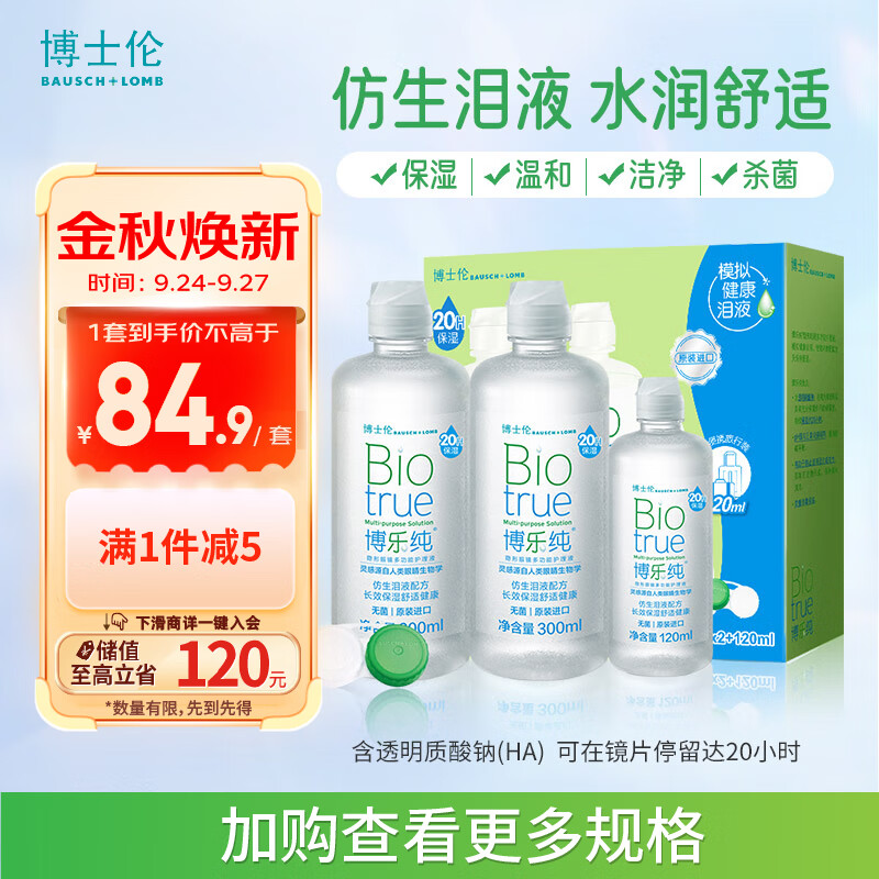 博士伦博乐纯隐形眼镜护理液20小时保湿水润300ml*2+120ml