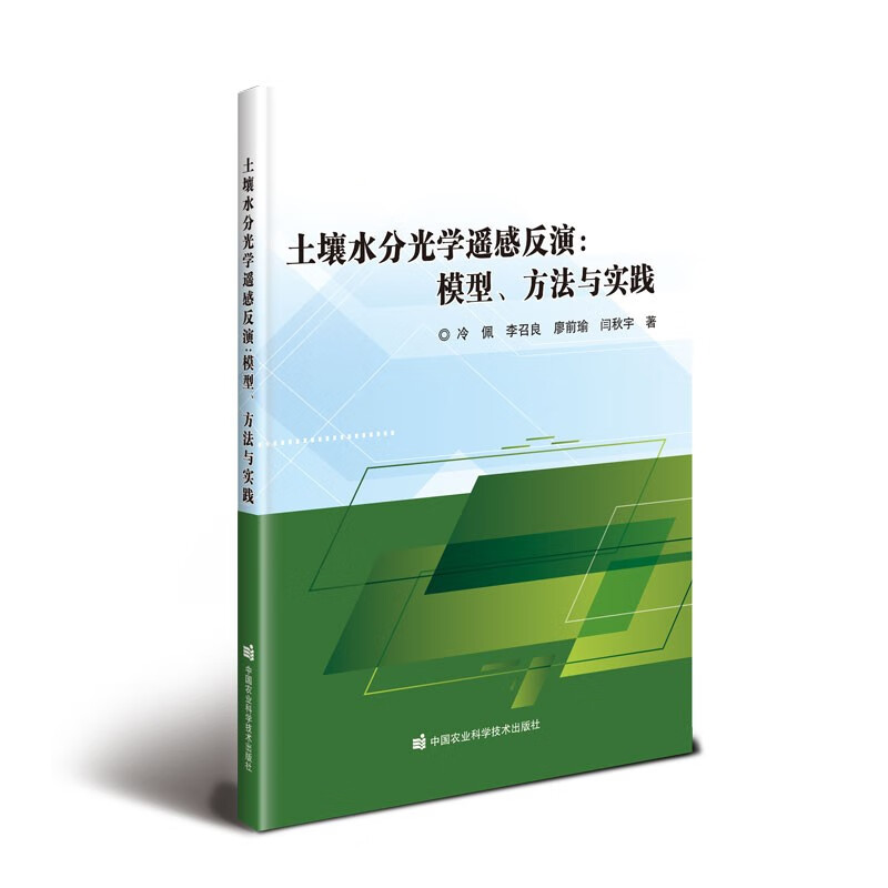 土壤水分光学遥感反演:模型、方法与实践