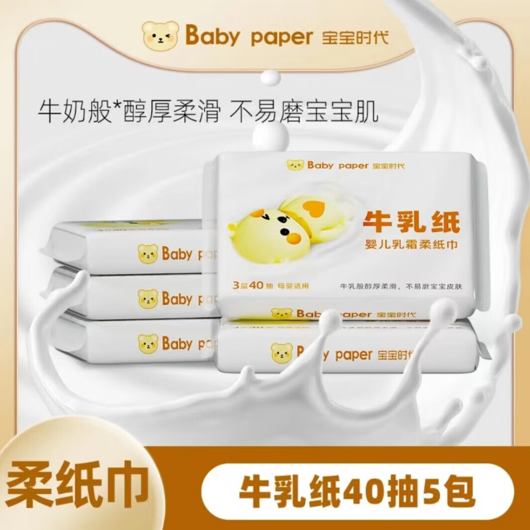 宝宝时代婴儿专用柔纸巾婴儿云柔巾乳霜纸保湿纸超柔抽纸家庭装 