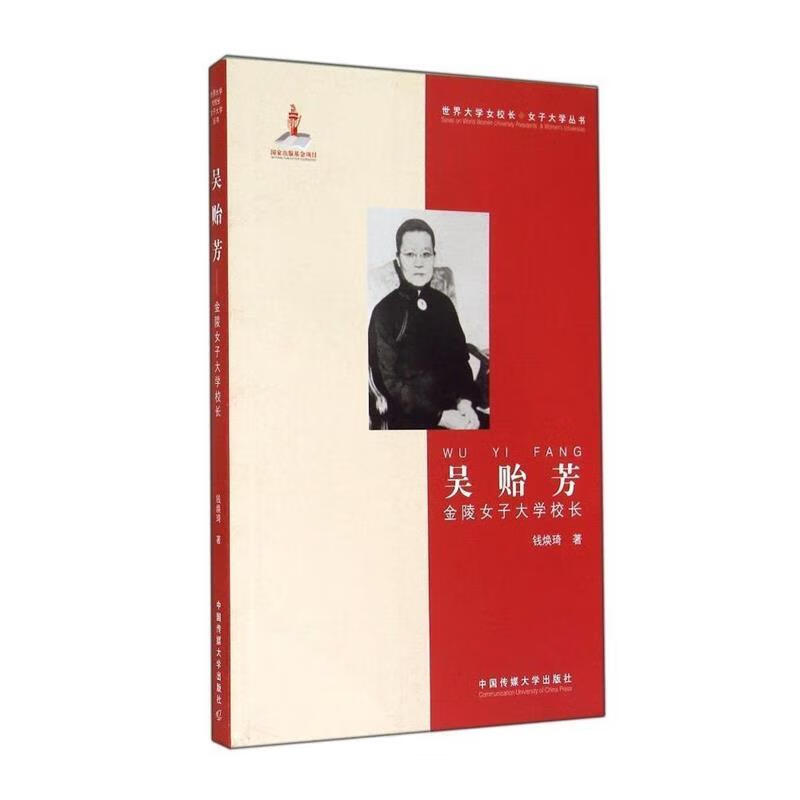 吴贻芳:金陵女子大学校长【好书,下单速发