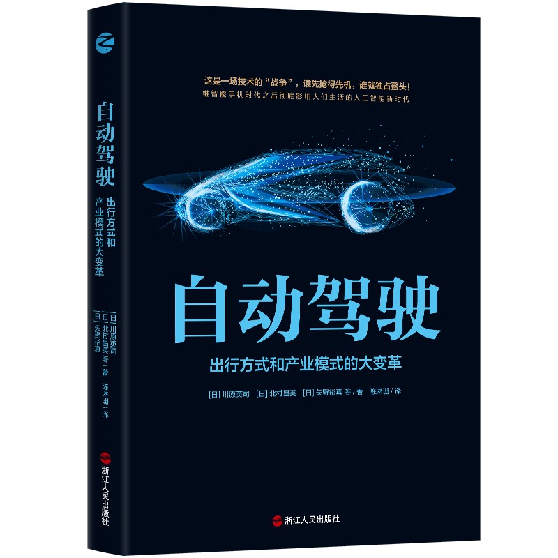自动驾驶：出行方式和产业模式的大变革